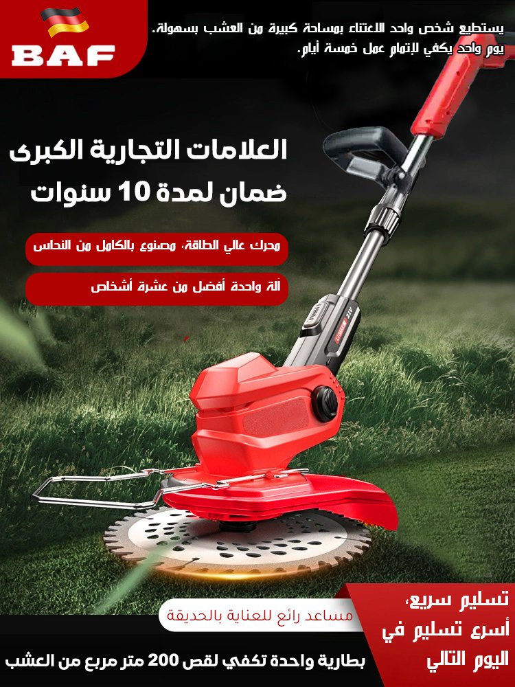 آلة قص العشب الكهربائية من شركة BAF